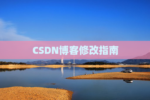 CSDN博客修改指南 CSDN博客修改指南